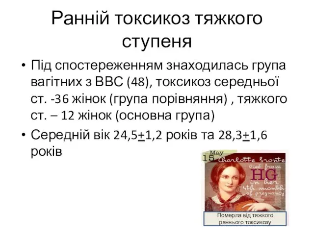 Ранній токсикоз тяжкого ступеня Під спостереженням знаходилась група вагітних з ВВС