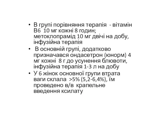 В групі порівняння терапія - вітамін В6 10 мг кожні 8