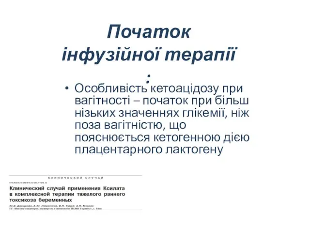 Початок інфузійної терапії : Особливість кетоацідозу при вагітності – початок при