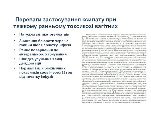 Переваги застосування ксилату при тяжкому ранньому токсикозі вагітних Потужна антикетогенна дія