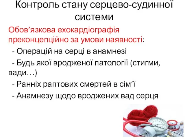 Контроль стану серцево-судинної системи Обов’язкова ехокардіографія преконцепційно за умови наявності: -