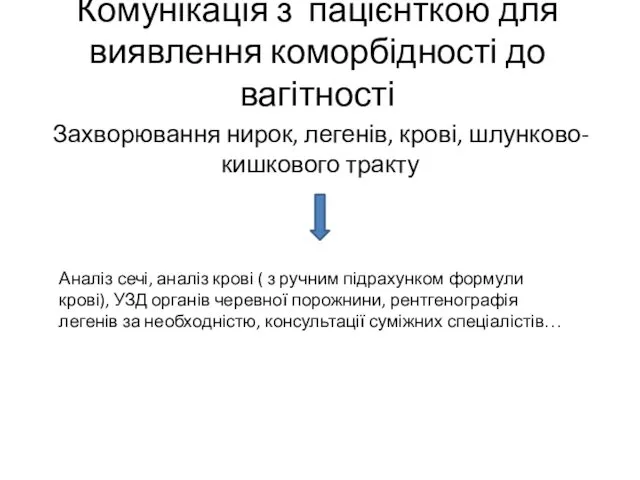 Комунікація з пацієнткою для виявлення коморбідності до вагітності Захворювання нирок, легенів,