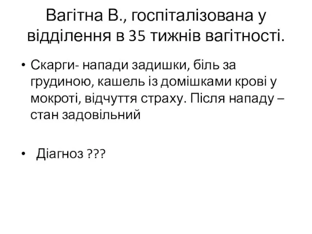 Вагітна В., госпіталізована у відділення в 35 тижнів вагітності. Скарги- напади