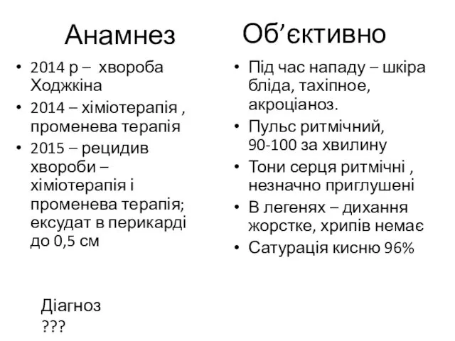 Анамнез 2014 р – хвороба Ходжкіна 2014 – хіміотерапія , променева