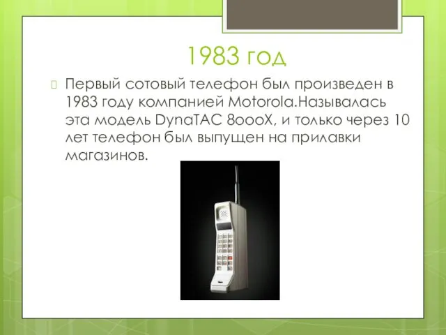 1983 год Первый сотовый телефон был произведен в 1983 году компанией
