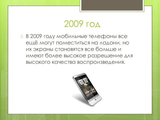 2009 год В 2009 году мобильные телефоны все ещё могут поместиться