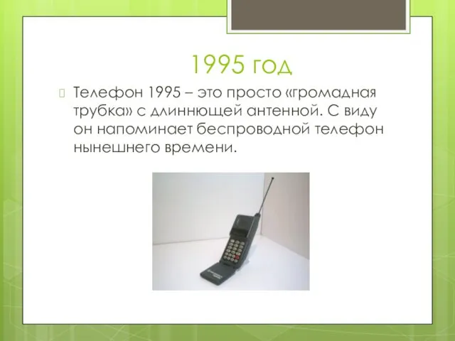 1995 год Телефон 1995 – это просто «громадная трубка» с длиннющей