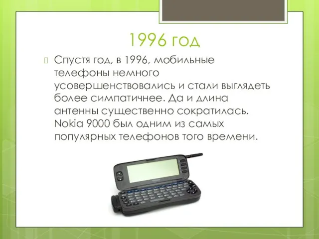 Спустя год, в 1996, мобильные телефоны немного усовершенствовались и стали выглядеть