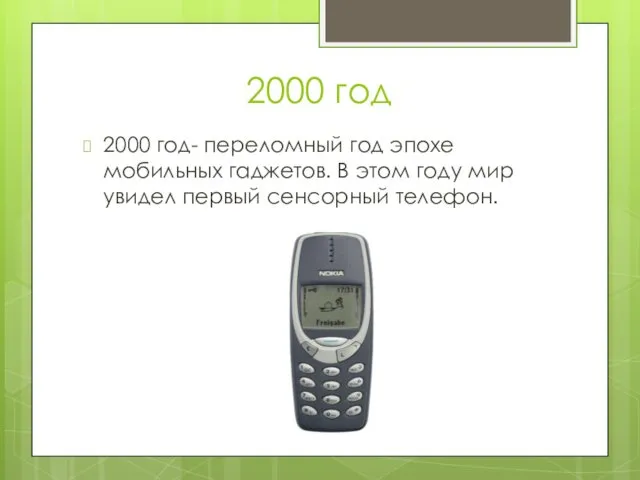 2000 год 2000 год- переломный год эпохе мобильных гаджетов. В этом