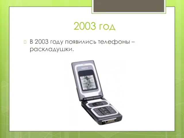 2003 год В 2003 году появились телефоны – раскладушки.