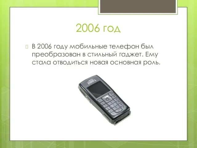 2006 год В 2006 году мобильные телефон был преобразован в стильный