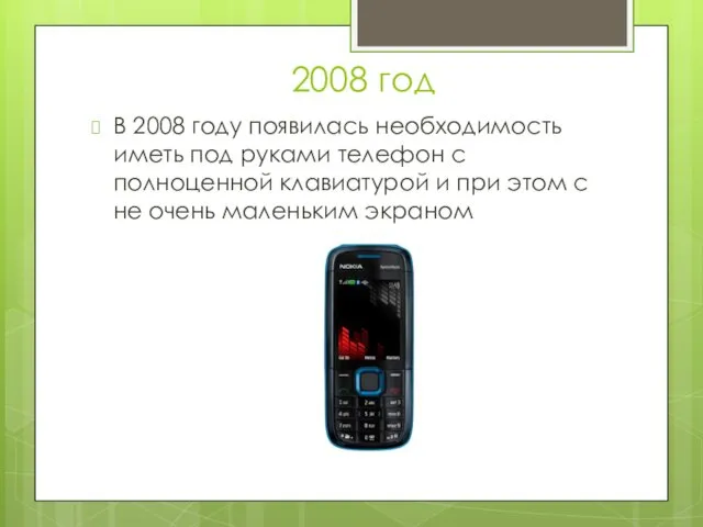 2008 год В 2008 году появилась необходимость иметь под руками телефон