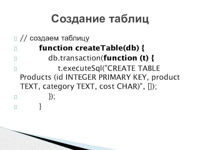 // создаем таблицу function createTable(db) { db.transaction(function (t) { t.executeSql("CREATE TABLE