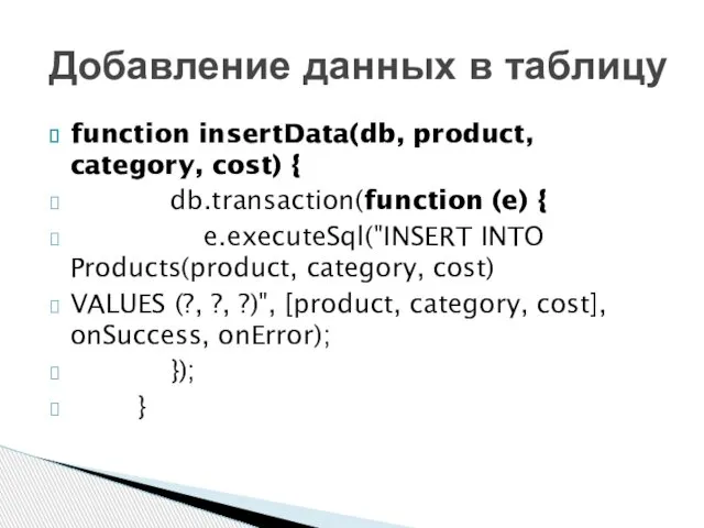 function insertData(db, product, category, cost) { db.transaction(function (e) { e.executeSql("INSERT INTO