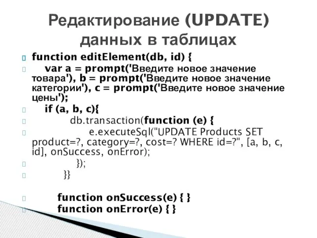 function editElement(db, id) { var a = prompt('Введите новое значение товара'),