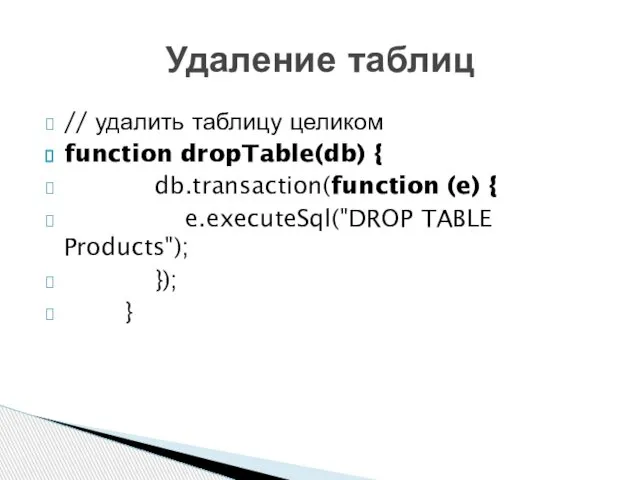 // удалить таблицу целиком function dropTable(db) { db.transaction(function (e) { e.executeSql("DROP