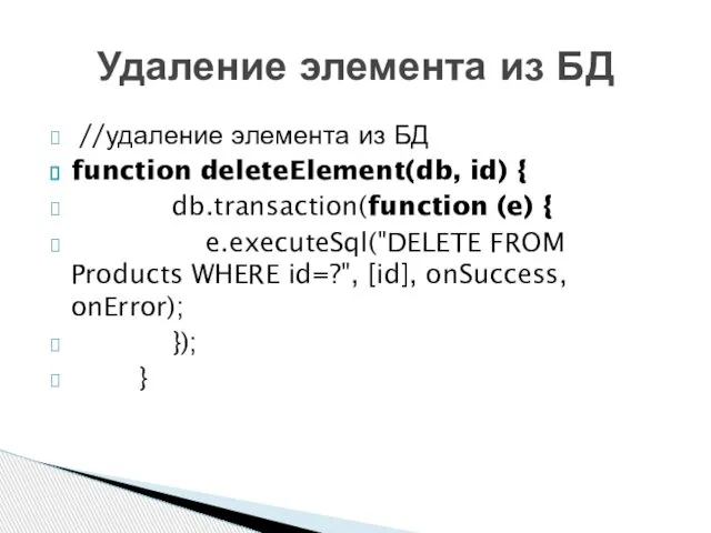 //удаление элемента из БД function deleteElement(db, id) { db.transaction(function (e) {