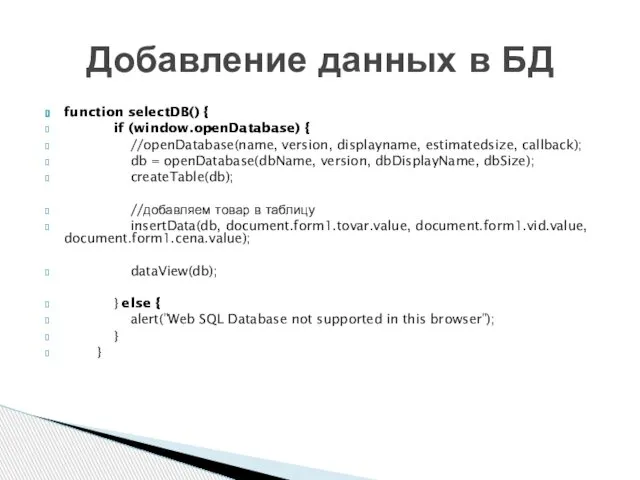 function selectDB() { if (window.openDatabase) { //openDatabase(name, version, displayname, estimatedsize, callback);