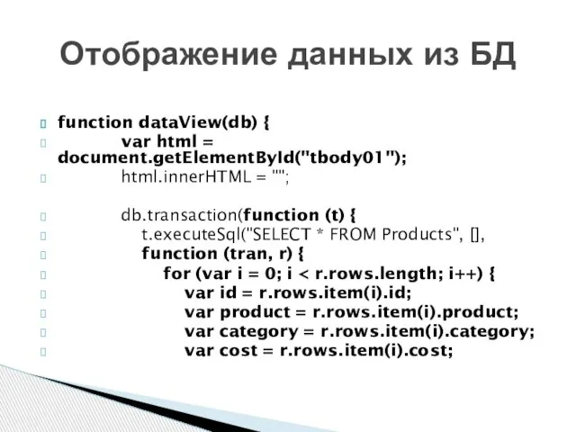 function dataView(db) { var html = document.getElementById("tbody01"); html.innerHTML = ""; db.transaction(function