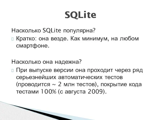 Насколько SQLite популярна? Кратко: она везде. Как минимум, на любом смартфоне.