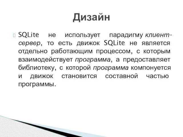 SQLite не использует парадигму клиент-сервер, то есть движок SQLite не является