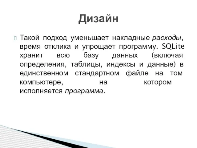 Такой подход уменьшает накладные расходы, время отклика и упрощает программу. SQLite