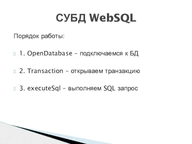 Порядок работы: 1. OpenDatabase – подключаемся к БД 2. Transaction –