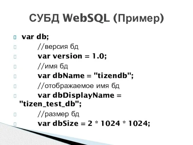 var db; //версия бд var version = 1.0; //имя бд var