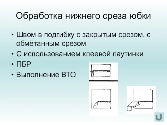 Обработка нижнего среза юбки Швом в подгибку с закрытым срезом, с