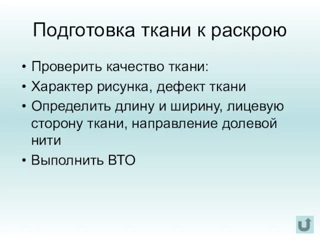 Подготовка ткани к раскрою Проверить качество ткани: Характер рисунка, дефект ткани