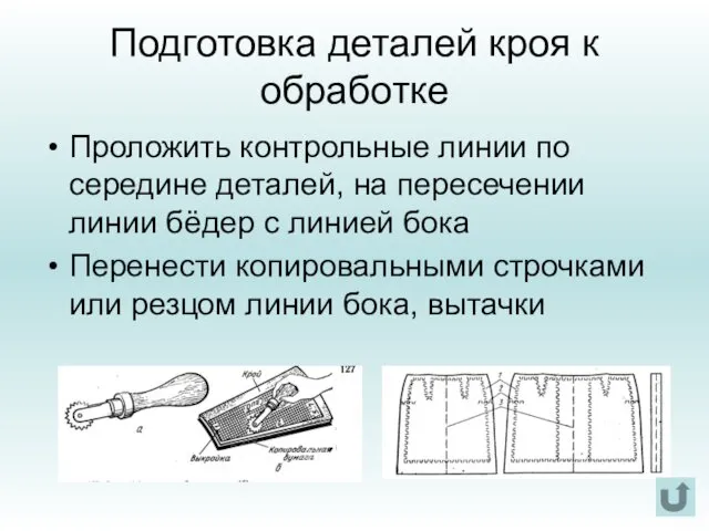 Подготовка деталей кроя к обработке Проложить контрольные линии по середине деталей,