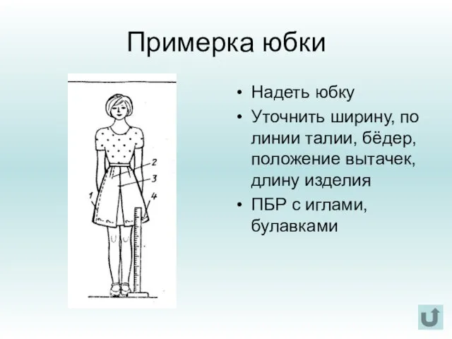 Примерка юбки Надеть юбку Уточнить ширину, по линии талии, бёдер, положение