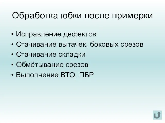 Обработка юбки после примерки Исправление дефектов Стачивание вытачек, боковых срезов Стачивание