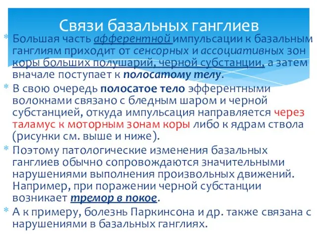 Большая часть афферентной импульсации к базальным ганглиям приходит от сенсорных и