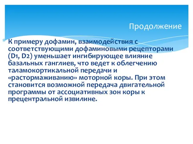 К примеру дофамин, взаимодействия с соответствующими дофаминовыми рецепторами (D1, D2) уменьшает