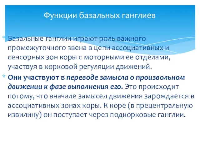 Базальные ганглии играют роль важного промежуточного звена в цепи ассоциативных и