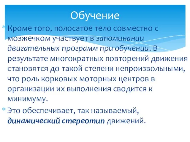 Кроме того, полосатое тело совместно с мозжечком участвует в запоминании двигательных