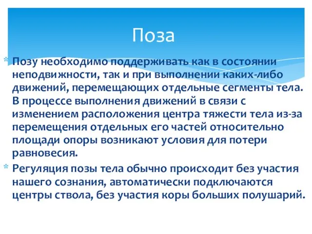 Позу необходимо поддерживать как в состоянии неподвижности, так и при выполнении