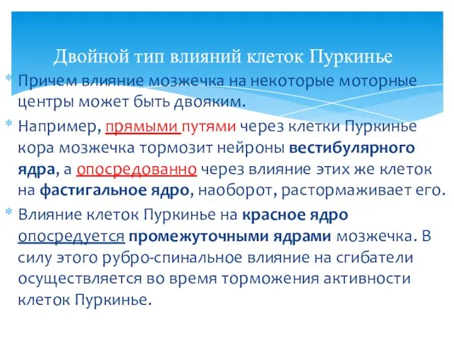 Причем влияние мозжечка на некоторые моторные центры может быть двояким. Например,