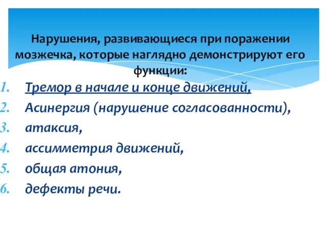 Тремор в начале и конце движений, Асинергия (нарушение согласованности), атаксия, ассимметрия