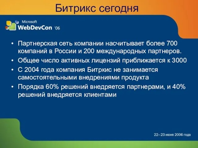 Битрикс сегодня Партнерская сеть компании насчитывает более 700 компаний в России