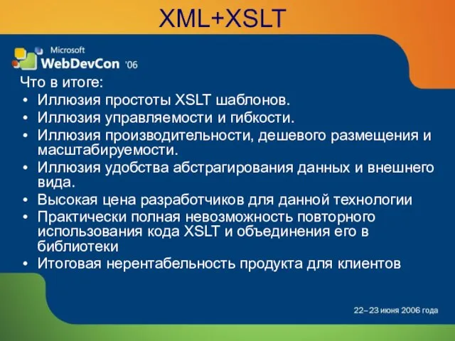 XML+XSLT Что в итоге: Иллюзия простоты XSLT шаблонов. Иллюзия управляемости и