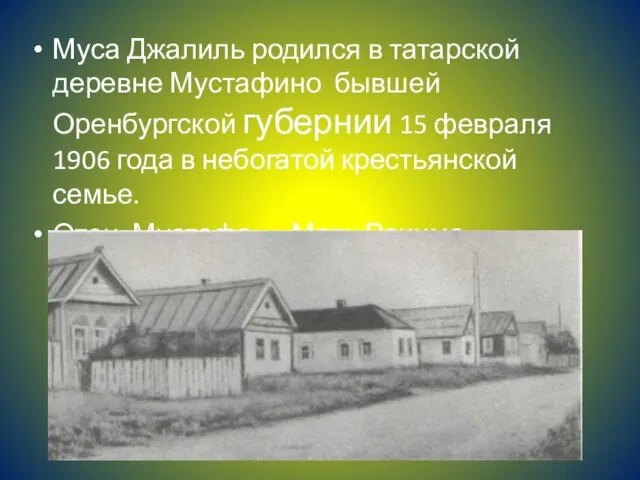 Муса Джалиль родился в татарской деревне Мустафино бывшей Оренбургской губернии 15