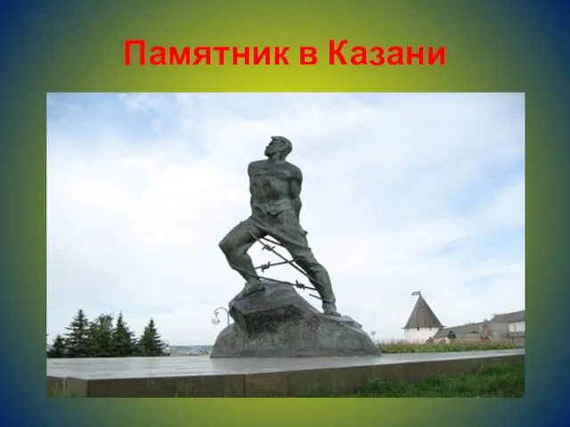 Памятник в Казани