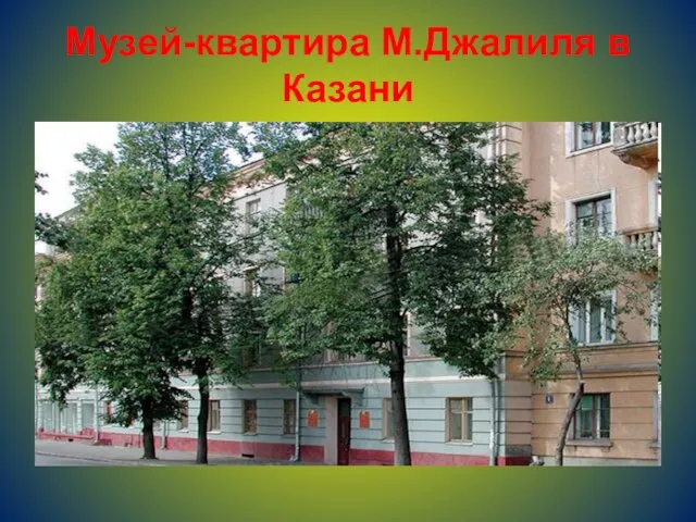 Музей-квартира М.Джалиля в Казани
