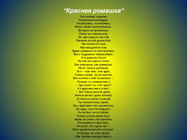 “Красная ромашка” Луч поляну осветил И ромашки разбудил: Улыбнулись, потянулись, Меж