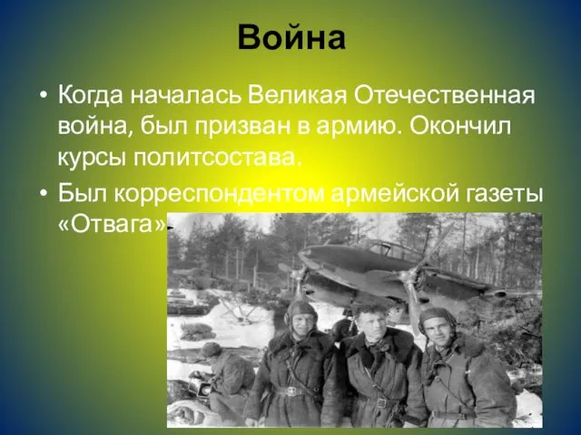 Война Когда началась Великая Отечественная война, был призван в армию. Окончил