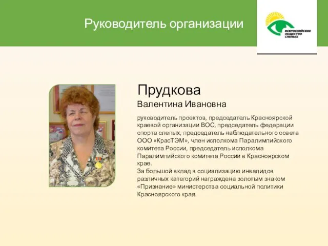 Руководитель организации Прудкова Валентина Ивановна руководитель проектов, председатель Красноярской краевой организации