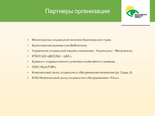 Партнеры организации Министерство социальной политики Красноярского края, Красноярская краевая спецбиблиотека, Управление