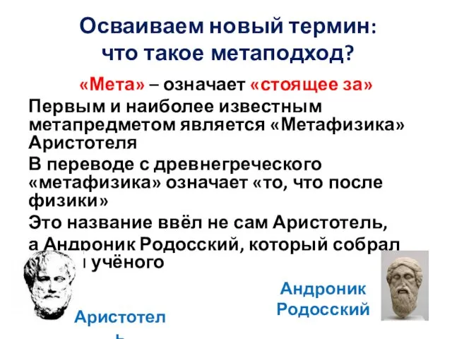 Осваиваем новый термин: что такое метаподход? «Мета» – означает «стоящее за»